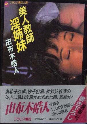 国内発送】 美人教師淫姉妹 由布木 皓人 フランス書院文庫 文学/小説