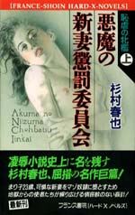 人妻 恥虐の牝檻【完全版】杉村春也-