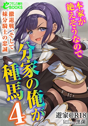 『 本家が絶えそうなので分家の俺が種馬４ ―撤退戦、そして妹分騎士の忠誠―』