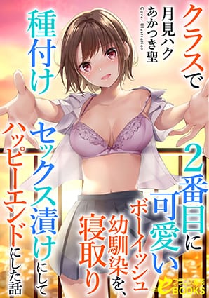 『 クラスで２番目に可愛いボーイッシュ幼馴染を、寝取り種付けセックス漬けにしてハッピーエンドにした話 』