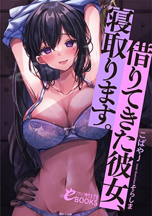 『 借りてきた彼女、寝取ります。』