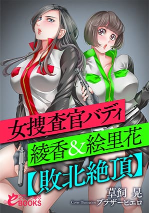 『女捜査官バディ・綾香＆絵里花【敗北絶頂】』