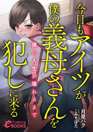 『 今日もアイツが僕の義母さんを犯しに来る　僕の人生が壊れるまで』