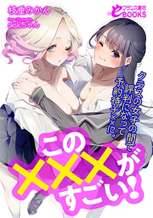 『 この×××がすごい！クラスの女子の間で評判になって予約待チ××に。』