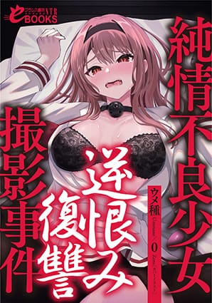 『純情不良少女逆恨み復讐撮影会　初体験より犯されるほうが感じちゃう！』