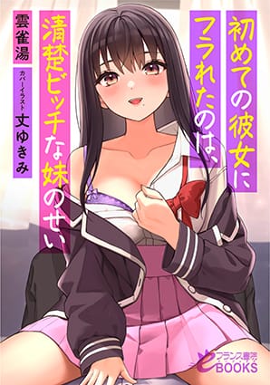 『初めての彼女にフラれたのは、清楚ビッチな妹のせい』