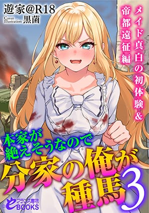 『本家が絶えそうなので分家の俺が種馬３　メイド真白の初体験&帝都遠征編』