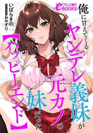 『俺に甘えてくるヤンデレ義妹が元カノの妹だった【ハッピーエンド】』