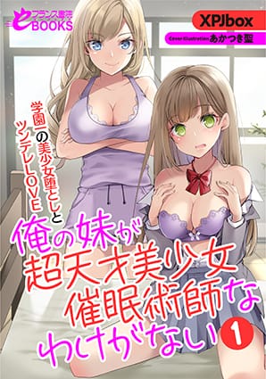 『 俺の妹が超天才美少女催眠術師なわけがない１　学園一の美少女堕としとツンデレＬＯＶＥ』