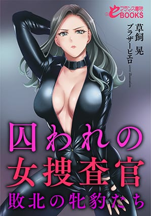 『囚われの女捜査官　敗北の牝豹たち』