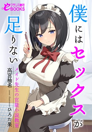 『僕にはセックスが足りない　メイド先生の官能小説教室』