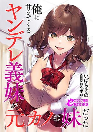 『俺に甘えてくるヤンデレ義妹が元カノの妹だった』