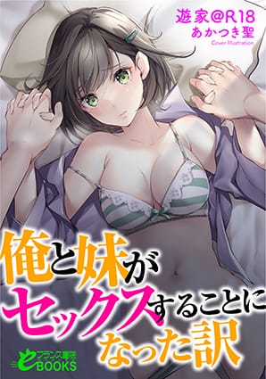 『俺と妹がセックスすることになった訳』