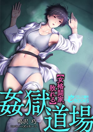 『姦獄道場【女格闘家、敗れる』