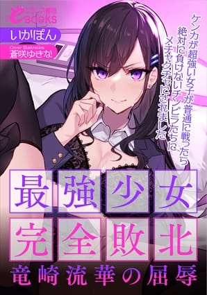 『 最強少女完全敗北・竜崎流華の屈辱 』