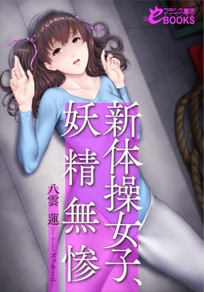 『新体操女子、妖精無惨』