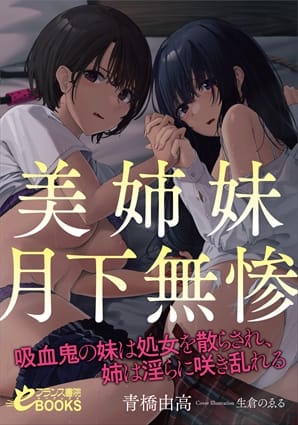 『美姉妹月下無惨　吸血鬼の妹は処女を散らされ、姉は淫らに咲き乱れる』