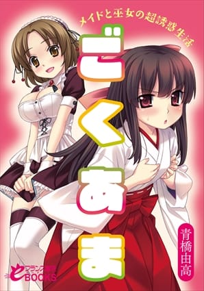 『 ごくあま　メイドと巫女の超誘惑生活 』