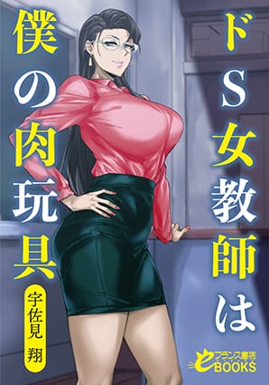 『ドS女教師は僕の肉玩具』