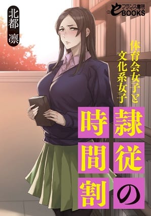 『隷従の時間割　体育会女子と文化系女子』