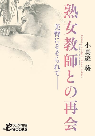 『熟女教師との再会　美臀にそそられて――』