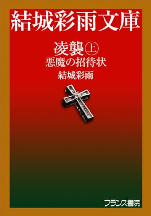 凌襲（上）悪魔の招待状１