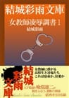 女教師凌辱調書１