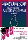 魔虐の実験病棟１人妻三枝子・生贄解剖