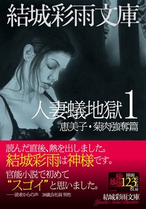 人妻蟻地獄１　恵美子・菊肉強奪篇