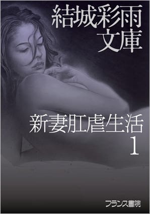 新妻肛虐生活１