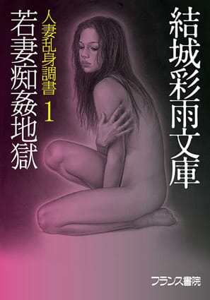 人妻乱身調書１　若妻痴姦地獄