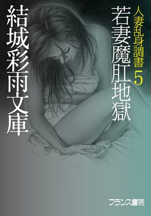 人妻乱身調書５　若妻魔肛地獄