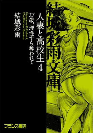 人妻と高校生４　27歳、理性すら奪われて