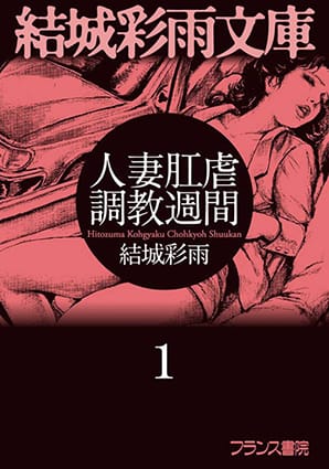 人妻肛虐調教週間１