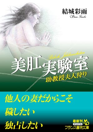 美肛実験室 助教授夫人狩り