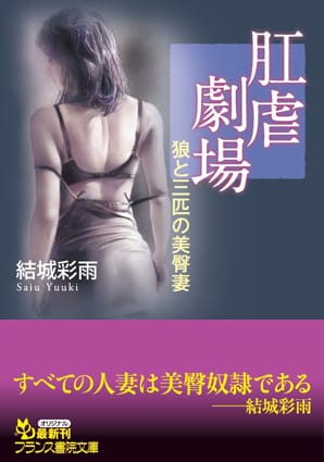 肛虐劇場 狼と三匹の美臀妻