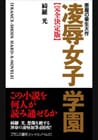 悪魔の畢生大作 凌辱女子学園【完全決定版】 第一部 電子書籍版