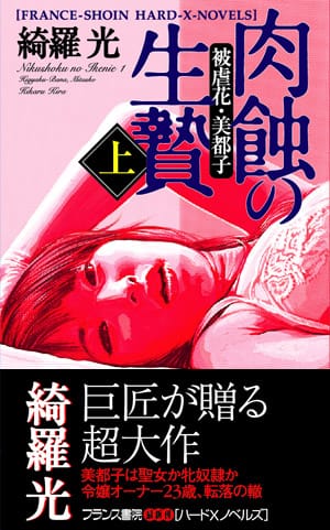 肉蝕の生贄（上）被虐花・美都子