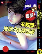 魔騨！　女教師・地獄の奴隷回廊