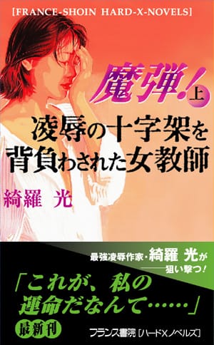 魔弾（上）　凌辱の十字架を背負わされた女教師