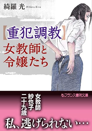 【重犯調教】女教師と令嬢たち