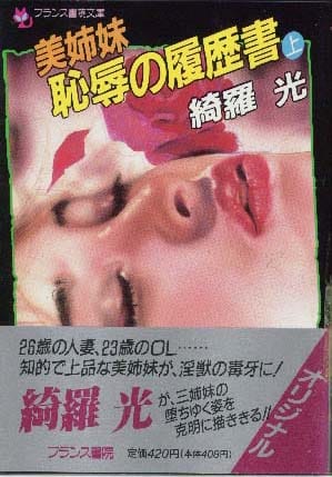 美姉妹・恥辱の履歴書（上）