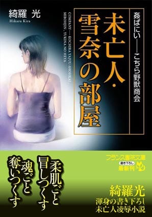 姦ぱにい――こちら野獣商会　未亡人・雪奈の部屋