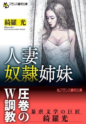 人妻奴隷姉妹