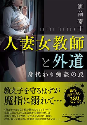 『人妻女教師と外道　身代わり痴漢の罠』