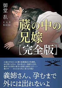 『蔵の中の兄嫁【完全版】』