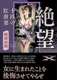 『絶望　十匹の肛虐妻』