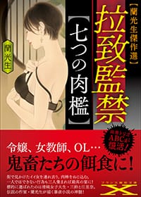 『【蘭光生傑作選】拉致監禁【七つの肉檻】』