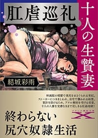 『肛虐巡礼・十人の生贄妻』