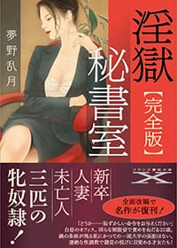 『【完全版】淫獄秘書室』